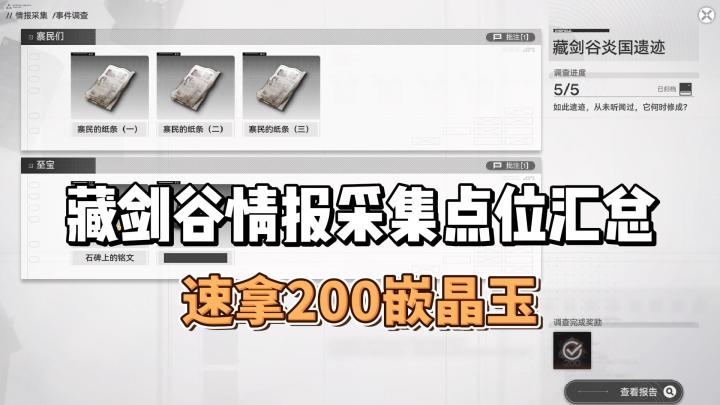 藏剑谷情报采集点位汇总分享，速拿200嵌晶玉截图