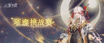 玩法介绍 | 璀璨挑战赛玩法简述，挑战对手，搭出最炫的LOOK！