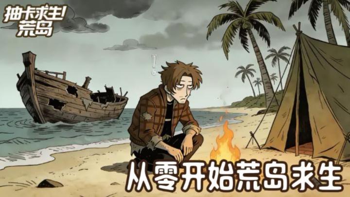从零开始搜集物资,抽卡抽资源,在荒岛生存并且逃离截图