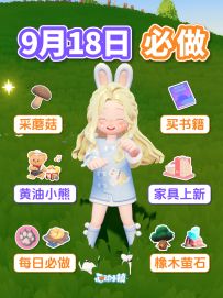 9月18日 采蘑菇 买书籍 看新家具 黄油小熊