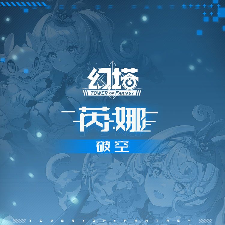《幻塔》芮娜正式服拟态情报 1