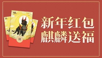 【麒麟送福】红包封面免费领！限量1000份先到先得！
