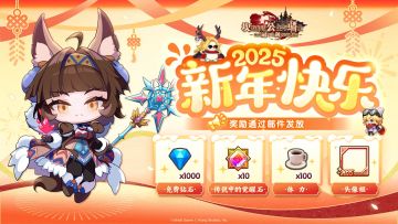 《坎公骑冠剑》2025年新年快乐