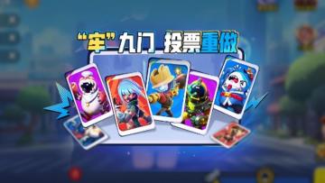 “牢”九门重做谁？由你决定！