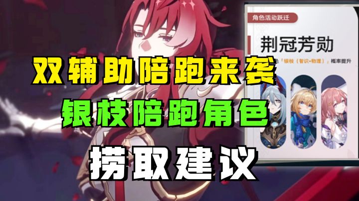 【V1.5攻略】双辅助陪跑池再度来袭!固定两个版本一次?银枝下半陪跑捞取建议截图