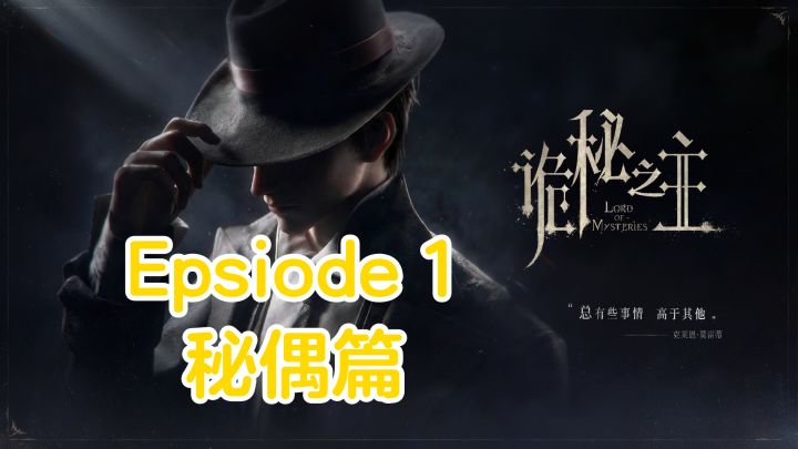 公测开服攻略- Epsiode 1【秘偶篇】截图