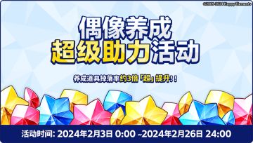 【公告】★偶像养成超级助力活动★再次开启！