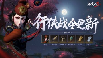 活动公告 | 行侠战令更新