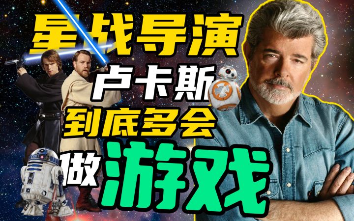 星战导演卢卡斯到底多会做游戏截图