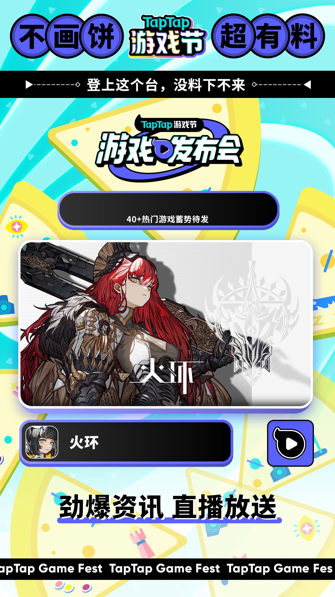 2023TapTap游戏发布会截图