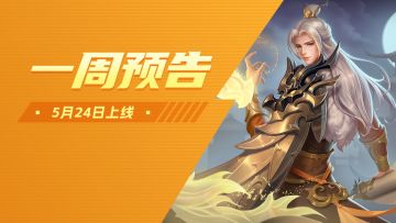 神秘英雄机制即将调整!风林火山阴雷、承世启明套系皮肤限时返场!