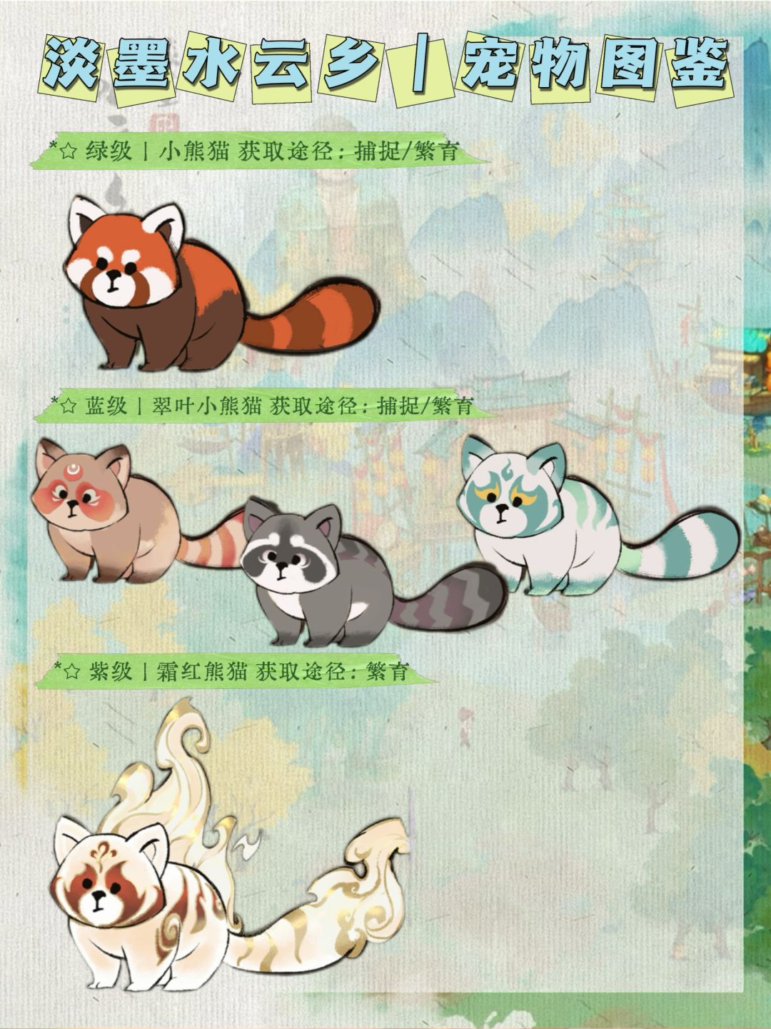 淡墨水云乡|灵宠图鉴 4