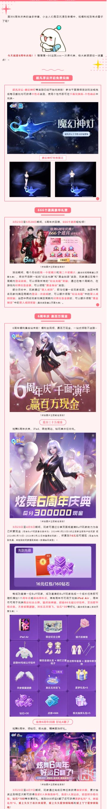 等等？66竟然一口“炫”完了6周年庆典的福利？！