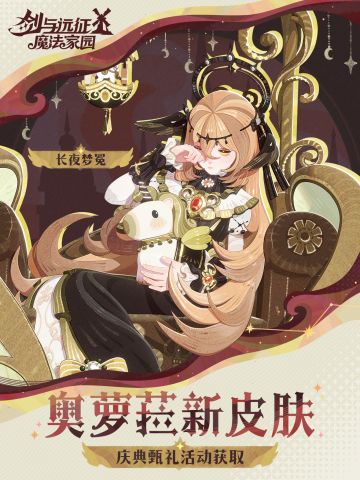 「长夜梦冕」丨奥萝菈皮肤实机展示