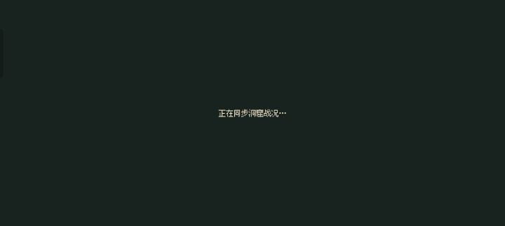 这是什么情况,进个洞窟,然后退了,等再上去就这个画面半天不会变截图