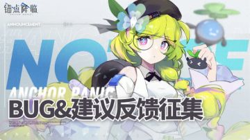 《锚点降临》BUG&建议反馈征集（会抽取礼包码）