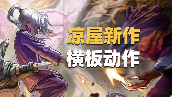 凉屋又一新作！搞2D横板动作肉鸽？！表现如何？截图