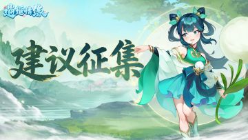 【建议征集】您的每一句话我们都想听！