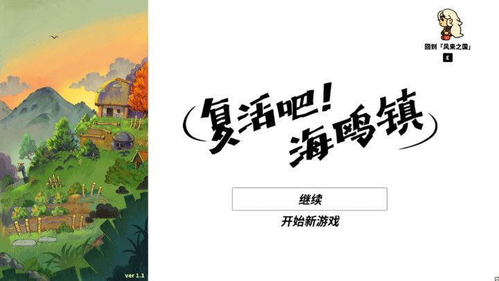 风来之国种田DLC《复活吧!海鸥镇》游玩体验分享!截图