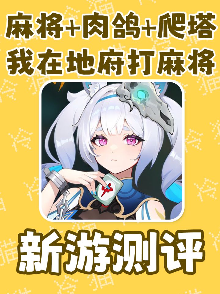 麻将+肉鸽+爬塔,麻将版的小丑牌了解一下?截图