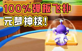 全网首发！让你100%用出弹板飞扑，学完轻松上王者！