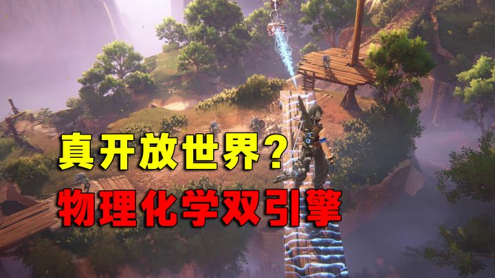 又又又一开放世界?开放世界还有新花样?截图