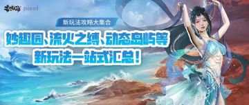 【新玩法攻略大集合】妙趣园、流火之缚、动态岛屿等新玩法一站式汇总！