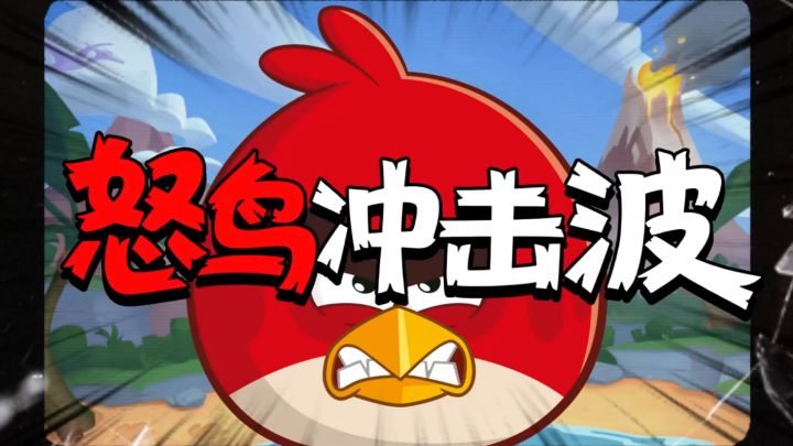 怒鸟冲击波第二期💥截图