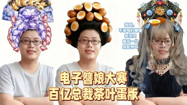 百亿总裁茶叶蛋,被迫参加电子簪娘大赛!截图