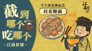 江南食刻 | 食神今天吃什么？