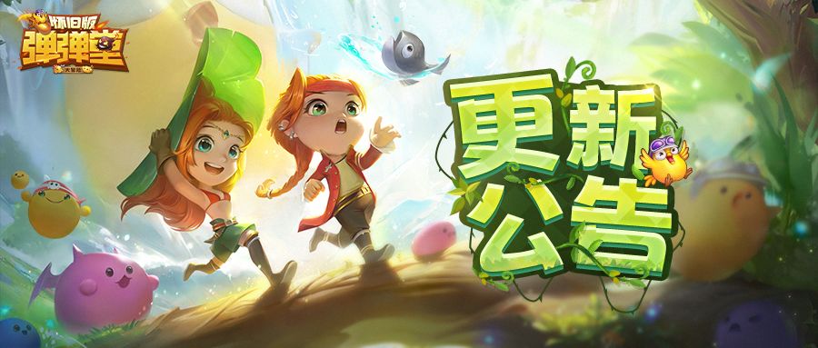 【更新公告】《弹弹堂大冒险》2月16日更新公告截图