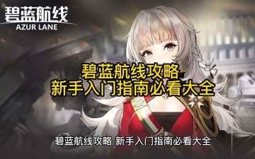 碧蓝航线攻略 新手入门指南必看大全来了！！！