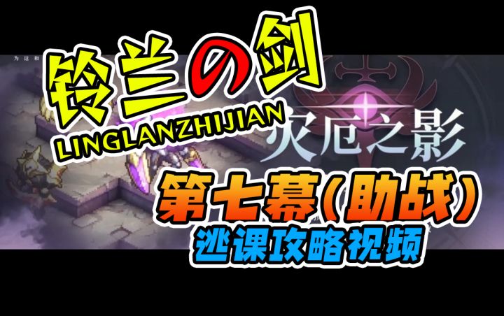 【铃兰之剑】疑难杂症-灾厄之影 第七幕 火焰与重生(助战)截图