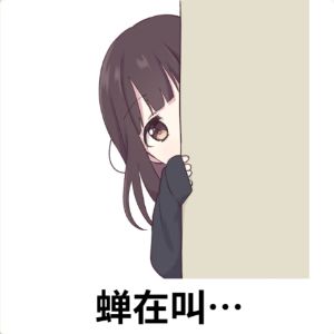 蝉在叫…胡桃吃掉 1