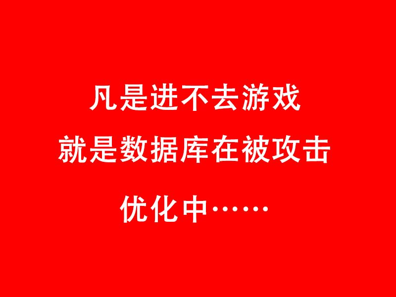 7月28日游戏被攻击进不去…… 1