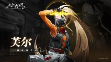 【噬灵者调查报告】 追逐极限的机车少女——芙尔