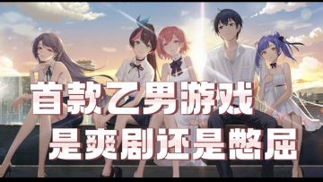 首款男性向恋爱手游《奇点时代》是爽文剧还是憋屈？