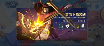 预下载送绝版奖励！等公测估计一堆人羡慕