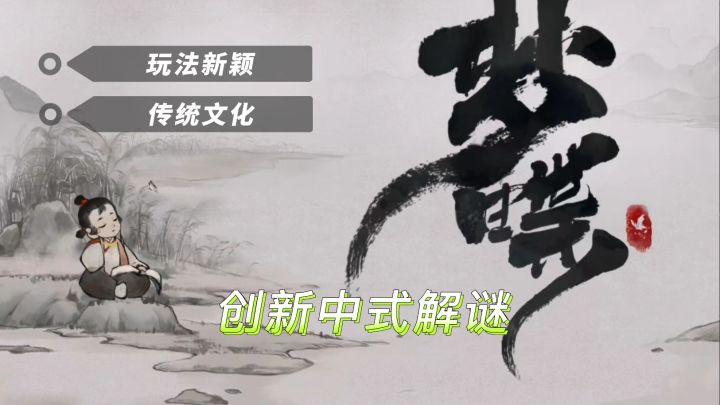 《梦蝶》| 更适合中国宝宝体质的解谜游戏截图