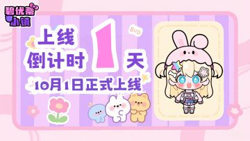 《碧优蒂小镇》公测倒计时1天｜晨光的奇遇