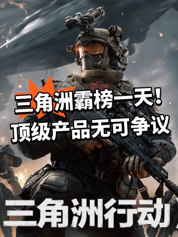 三角洲霸榜一天！顶级产品无可争议