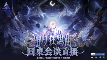 【明月狂想曲】4月15日20:00圆桌会谈：老孤独×暗鸦×策划