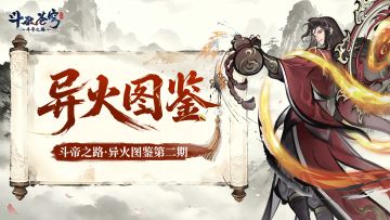 小医仙的情报站丨水底燃火？星空化龙？第二期异火图鉴来袭！
