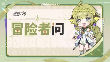 2月5日「冒险者问」专栏