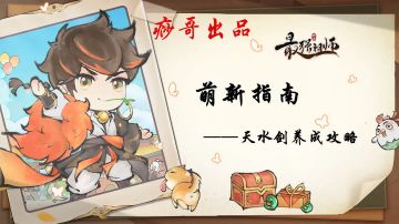 【痧哥出品】最强祖师萌新指南——天水剑养成攻略