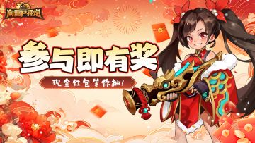 【TAP专属活动17】游戏乐翻天，参与有奖，现金红包等你抽！