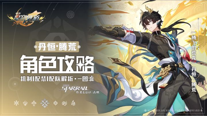 【V3.6攻略】「丹恒·腾荒」丨全方位·一图流丨角色解析攻略截图