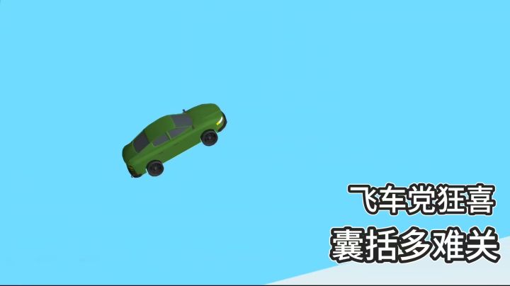 即点即玩的飞车游戏，看看你能闯到第几关！截图