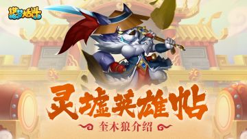 【灵墟英雄帖】狂气刀客-奎木狼