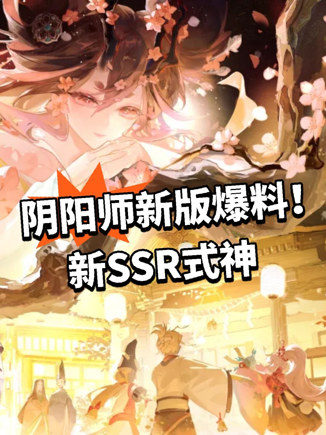 阴阳师新版爆料！新SSR式神截图